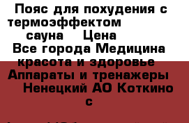 Пояс для похудения с термоэффектом sauna PRO 3 (сауна) › Цена ­ 1 660 - Все города Медицина, красота и здоровье » Аппараты и тренажеры   . Ненецкий АО,Коткино с.